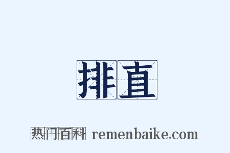 排直是什么意思的图片